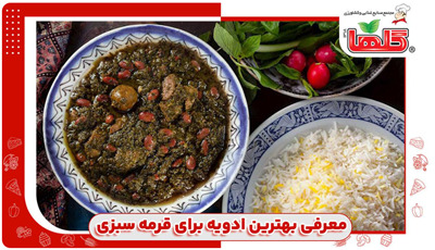 معرفی بهترین ادویه برای قرمه سبزی